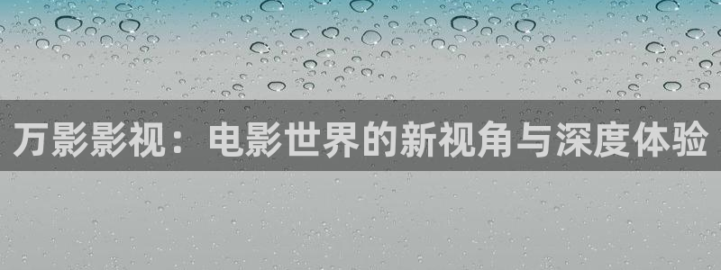 金牌影视在线观看免费高清：万影影视：电影世界的新视角与深度体验