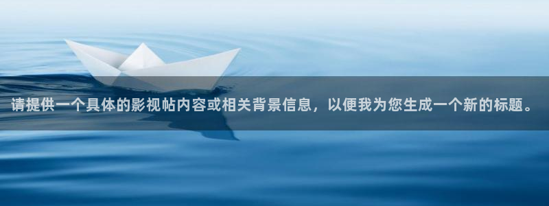 金牌影院电视剧免费在线观看：请提供一个具体的影视帖内容或相关背景信息，以便我为您生成一个新的标题。