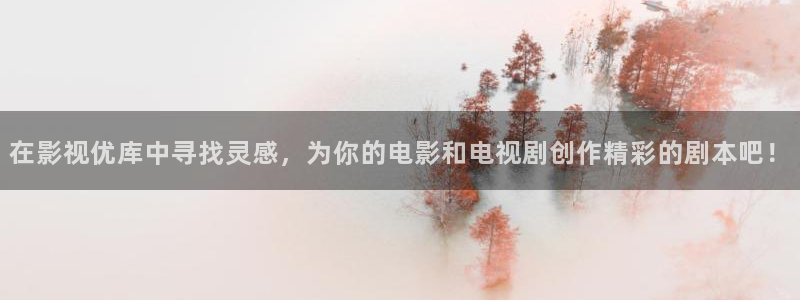 金牌影视院：在影视优库中寻找灵感，为你的电影和电视剧创作精彩的剧本吧！
