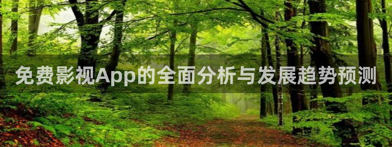 金牌影视电视剧：免费影视App的全面分析与发展趋势预测