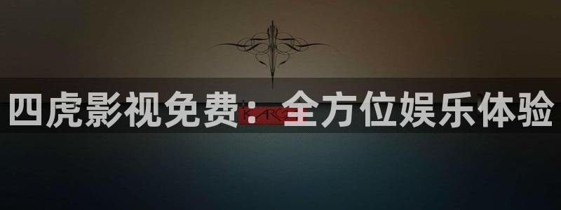 金牌影视大全：四虎影视免费：全方位娱乐体验