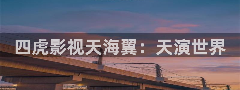 冲向金牌电影：四虎影视天海翼：天演世界