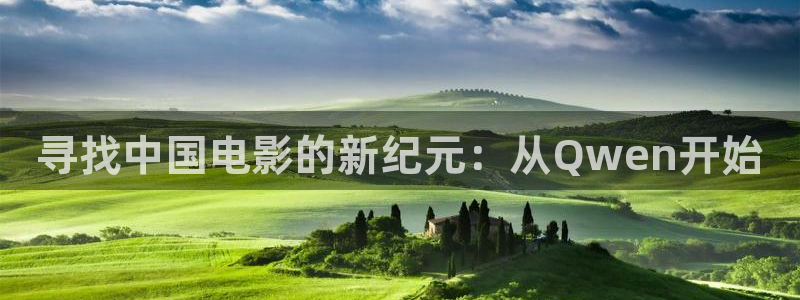 金牌影院：寻找中国电影的新纪元：从Qwen开始