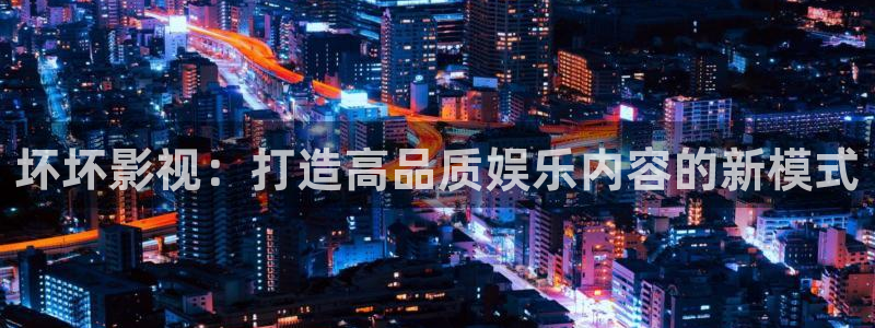 沉香如屑金牌影视：坏坏影视：打造高品质娱乐内容的新模式