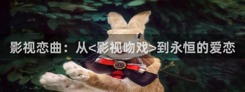金牌影城：影视恋曲：从<影视吻戏>到永恒的爱恋